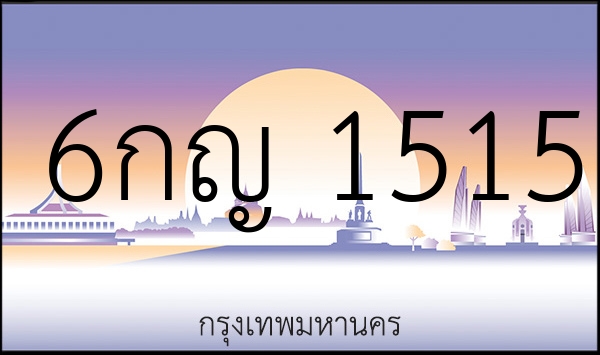 6กญ 1515
